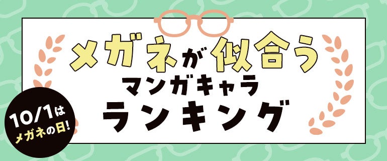 ～10月1日はメガネの日～ 国民的な人気を誇るメガネキャラクターが堂々の1位にランクイン「メガネが似合うマンガキャラ」ランキングを発表 第1位は名探偵コナン(小学館)より「江戸川コナン」に決定!