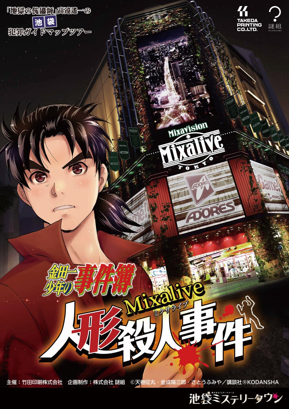 Mixalive TOKYOにて『金田一少年の事件簿』とコラボしたアトラクション第２弾「ミクサライブ人形殺人事件」が9月29日(金)から開催されます。
