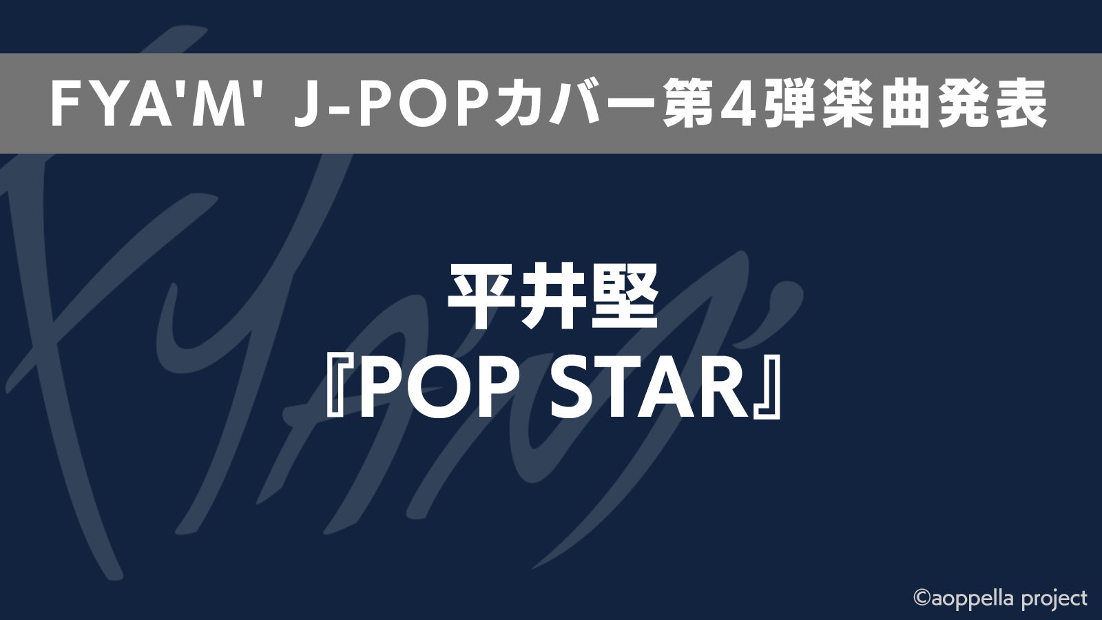 【アオペラ -aoppella!?-】リルハピによるJ-POPカバー第4弾「青と夏」MV公開！