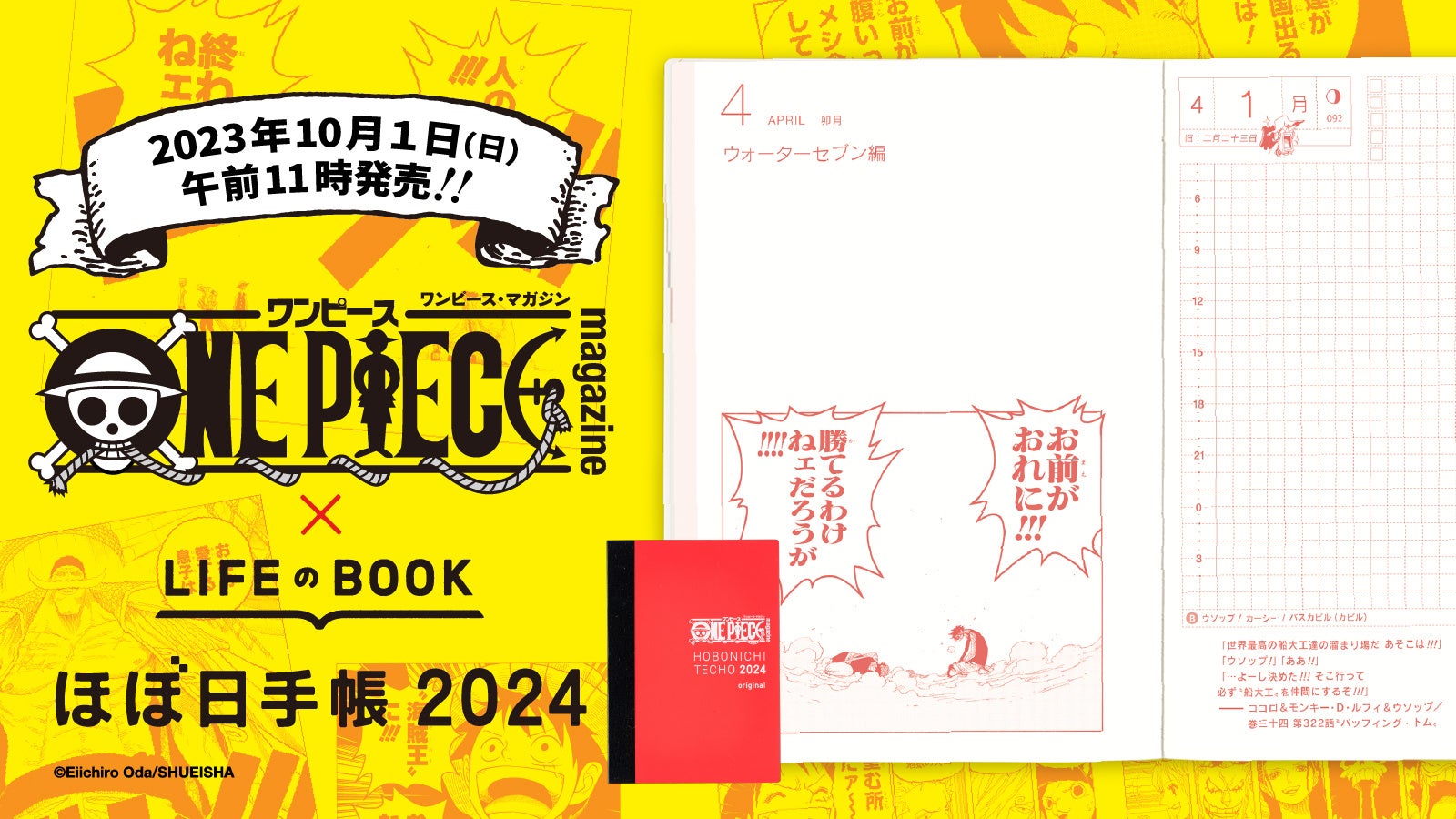 『ONE PIECE magazine』✕ほぼ日手帳2024、10月1日（日）発売！発売記念特設ショップをTOBICHI東京・京都でオープンします。