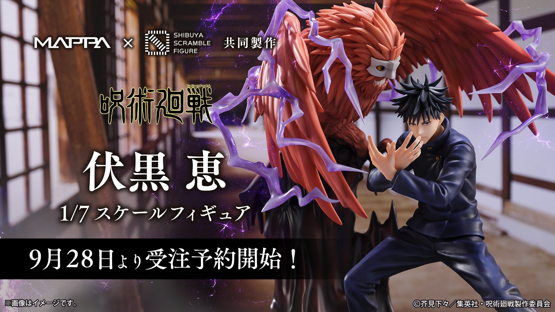 SHIBUYA SCRAMBLE FIGURE、TVアニメ「呪術廻戦」より「伏黒 恵」を本日9月28日（木）から予約受付開始！