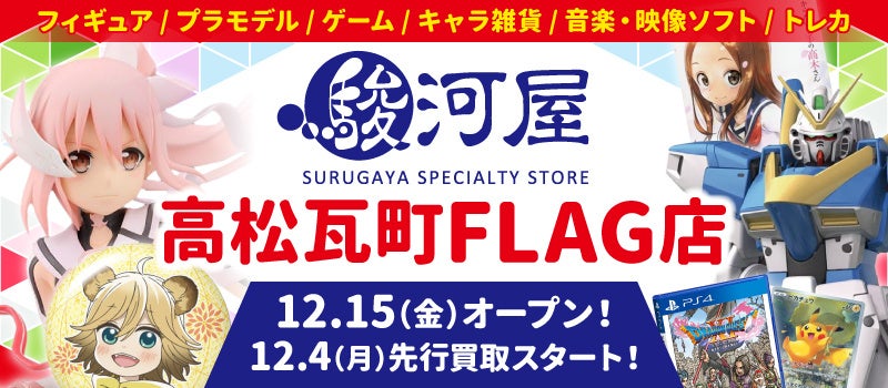 12月15日(金)香川県初出店「駿河屋 高松瓦町FLAG店」がオープン！