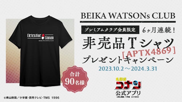 「名探偵コナン公式アプリ」にて、「BEIKA WATSONs CLUB」非売品Tシャツプレゼントキャンペーンを開催！～6ヶ月連続！毎月15名様・合計90名様にプレゼント～