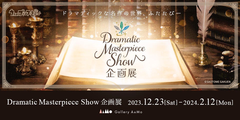 東京ドームシティ Gallery AaMo（ギャラリー アーモ）にて『うたの☆プリンスさまっ♪Dramatic Masterpiece Show企画展』開催
