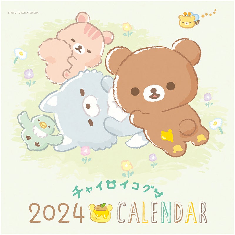 【リラックマのお友だち・チャイロイコグマのカレンダーが新発売♪】絵本の世界がまるごと2024年のカレンダーに！ 毎月“おきゅま”な表情を楽しめます♡