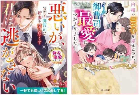 オトナ女子向け恋愛小説「ベリーズ文庫」新刊は10月10日(火) 全国書店にて発売開始！