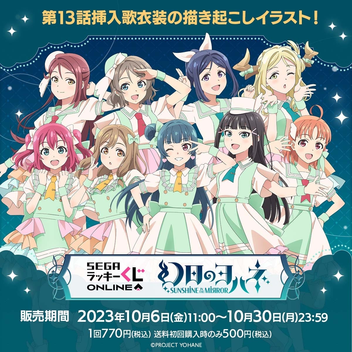 セガ ラッキーくじオンライン「幻日のヨハネ -SUNSHINE in the MIRROR-」発売！