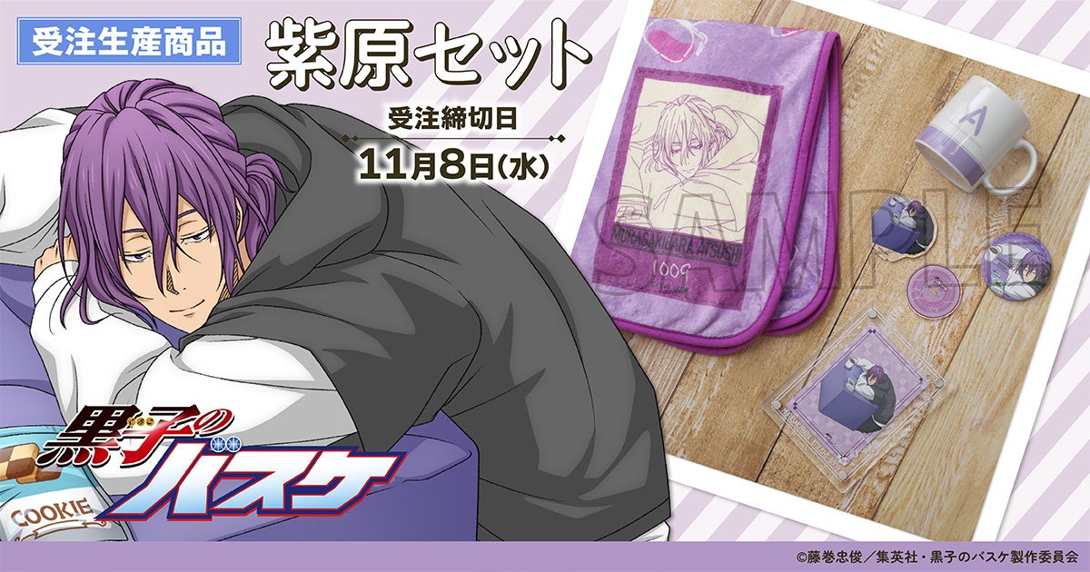 TVアニメ『黒子のバスケ』より、紫原 敦の新規描きおろしイラストを使用したセット商品が登場！