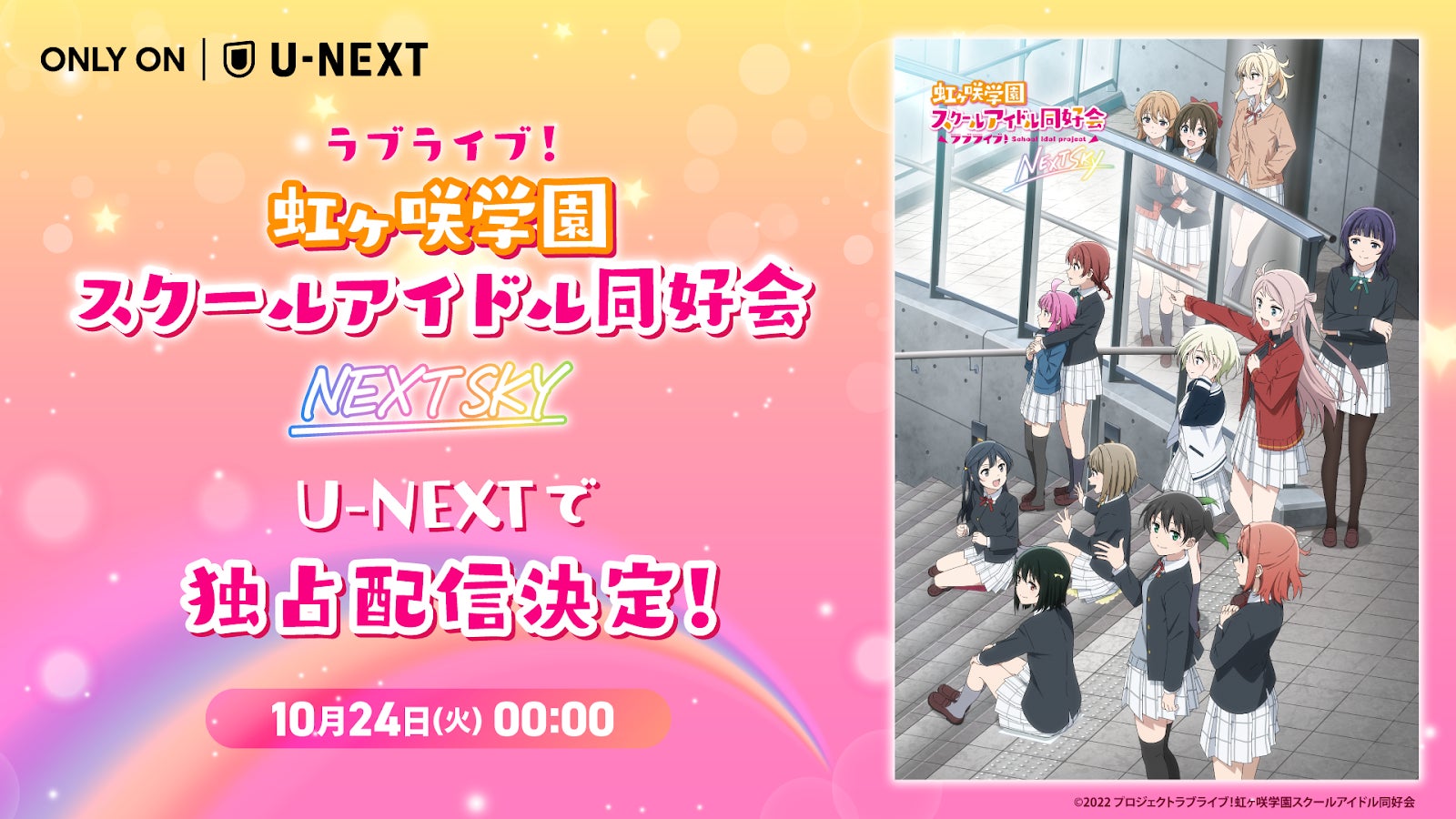 OVA『ラブライブ！虹ヶ咲学園スクールアイドル同好会 NEXT SKY』を10月24日（火）よりU-NEXT独占で先行配信決定！
