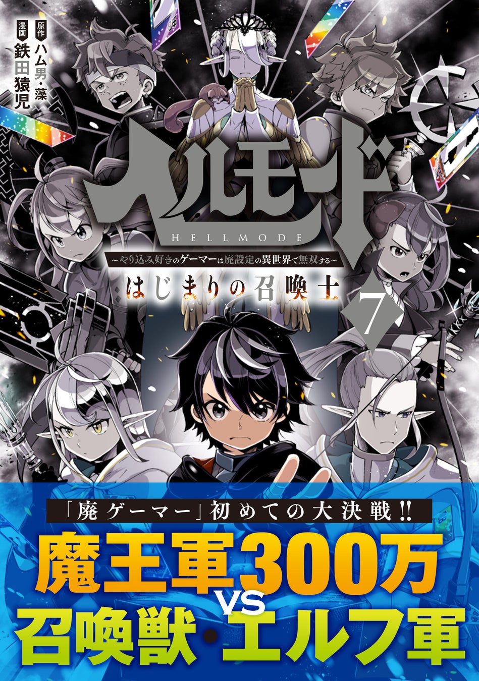 ＜TVアニメ放送中＞『冒険者になりたいと都に出て行った娘がSランクになってた 黒髪の戦乙女』コミックス第7巻10月12日(木)発売