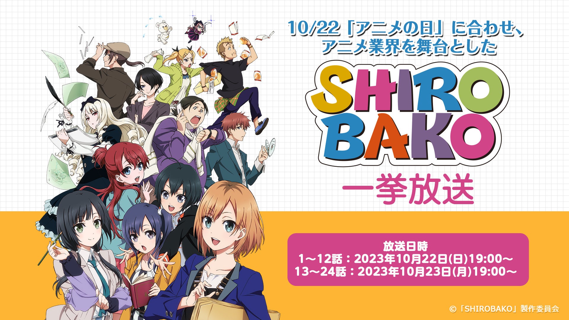 アニメのリアルな制作現場を描いた人気作『SHIROBAKO』 10/22の“アニメの日”にちなみ 2夜連続で全24話をニコ生で無料一挙放送