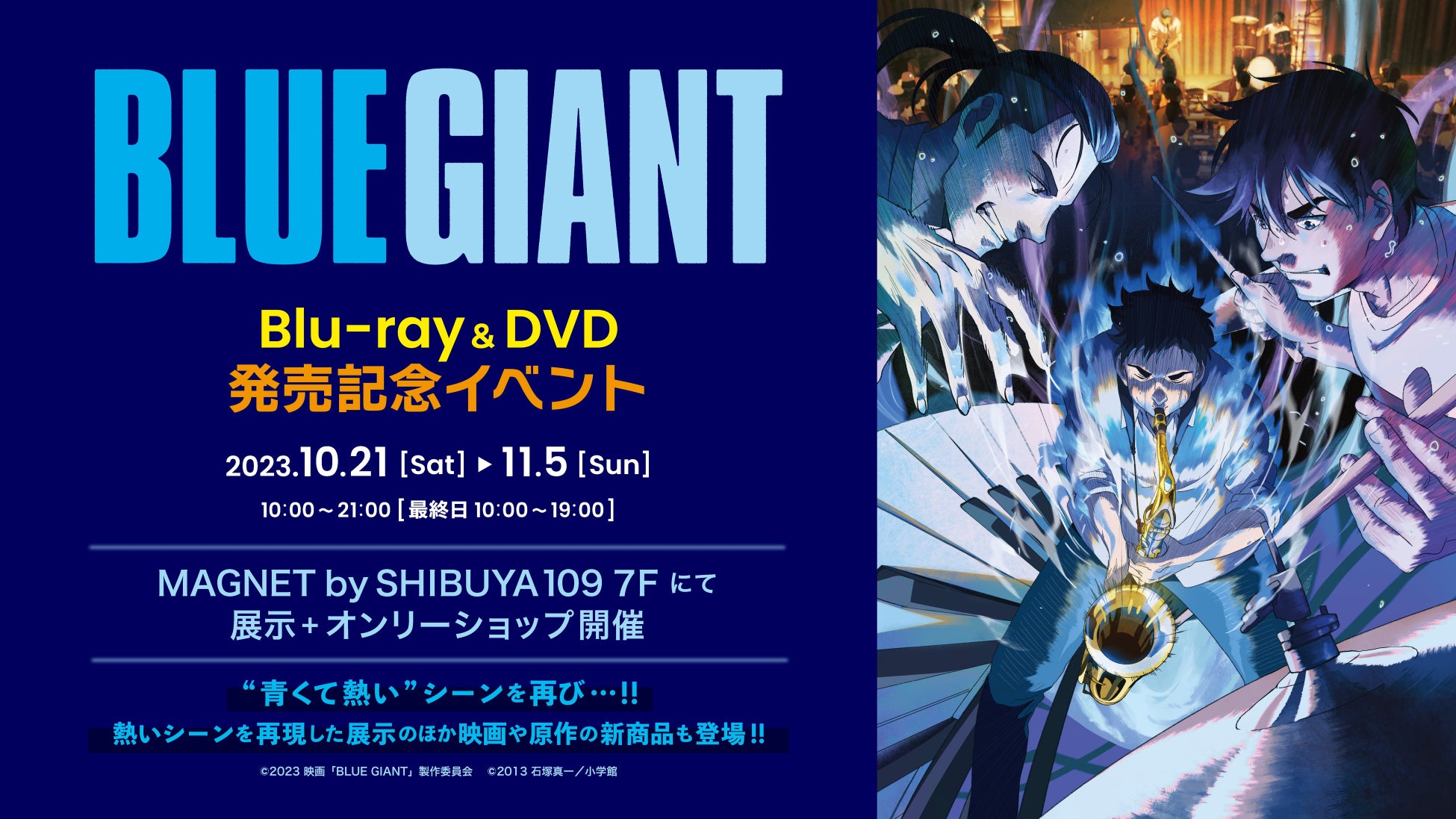 映画『BLUEGIANT』Blu-ray&DVD発売記念イベント　展示+ポップアップ開催！