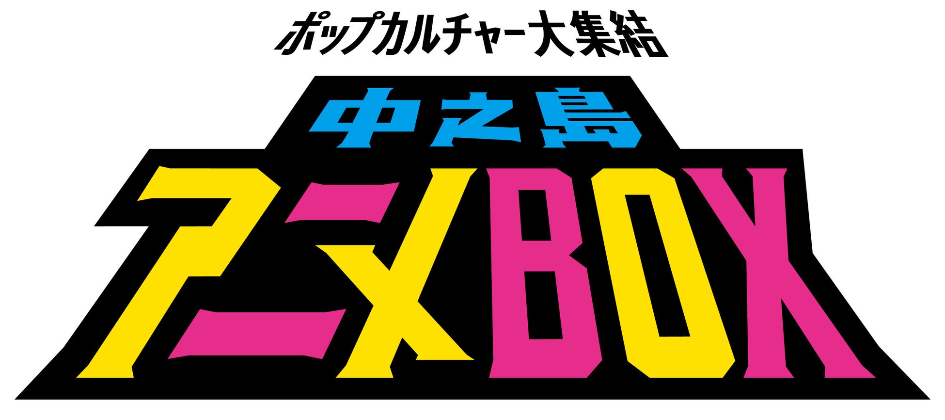 アニメやコスプレなどのポップカルチャーが大集結！「中之島アニメBOX」開催のお知らせ