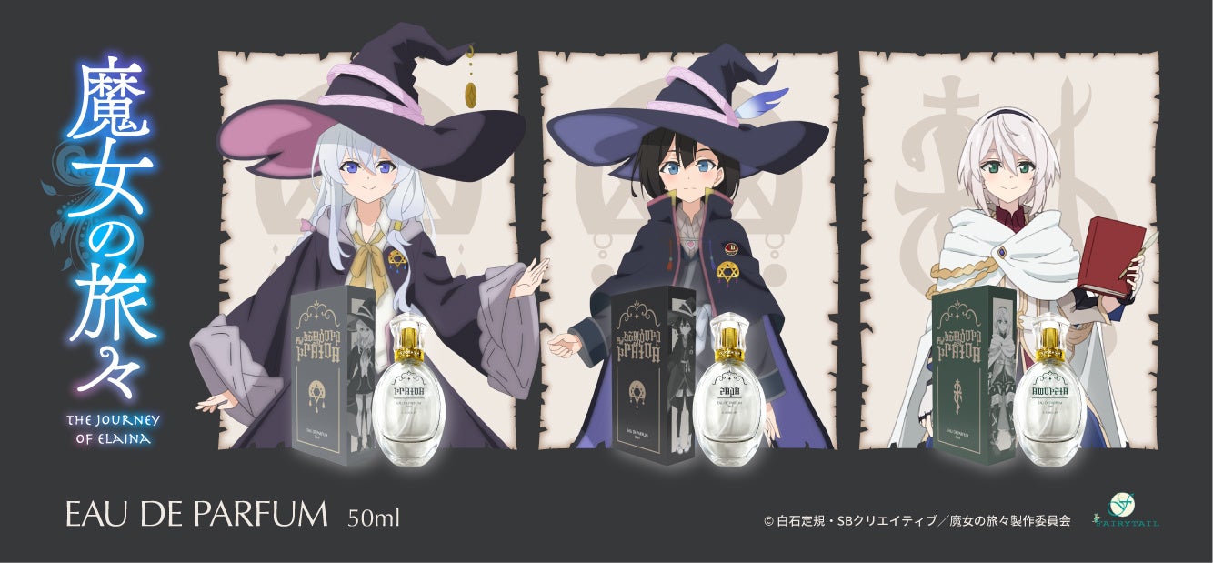 TVアニメ「魔女の旅々」	よりイレイナ、サヤ、アムネシアをイメージした香水が登場！10月17日（火）より予約発売開始いたします。
