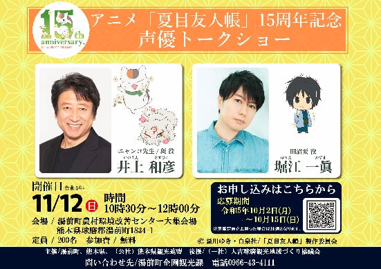 マンガ県・熊本が人吉・球磨地域の観光誘致をさらに強化アニメ『夏目友人帳』15周年記念事業と連携したイベントを開催