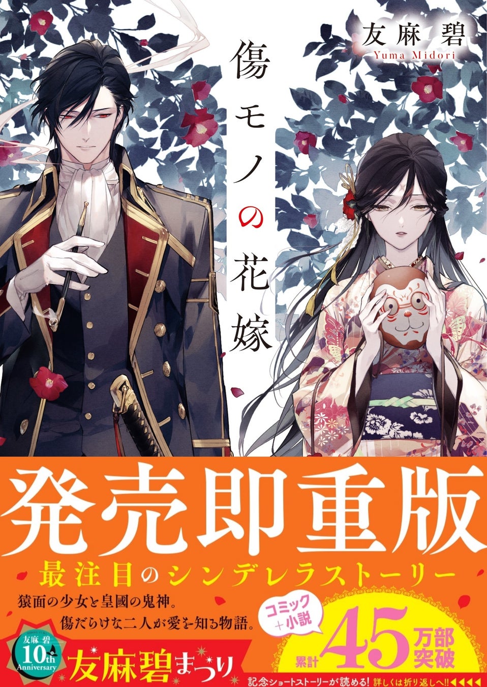 友麻碧の新シリーズ、『傷モノの花嫁』が大好評につき発売５日で重版