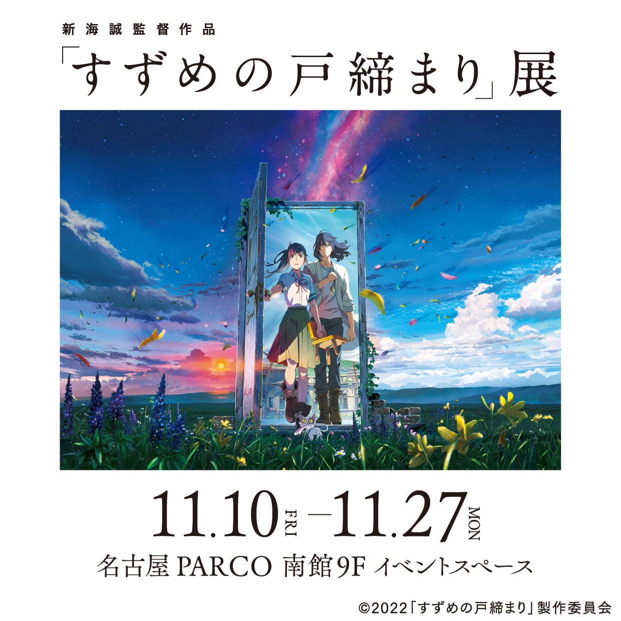 新海誠監督作品「すずめの戸締まり」展 11月10日(金)より名古屋PARCOにて開催決定！