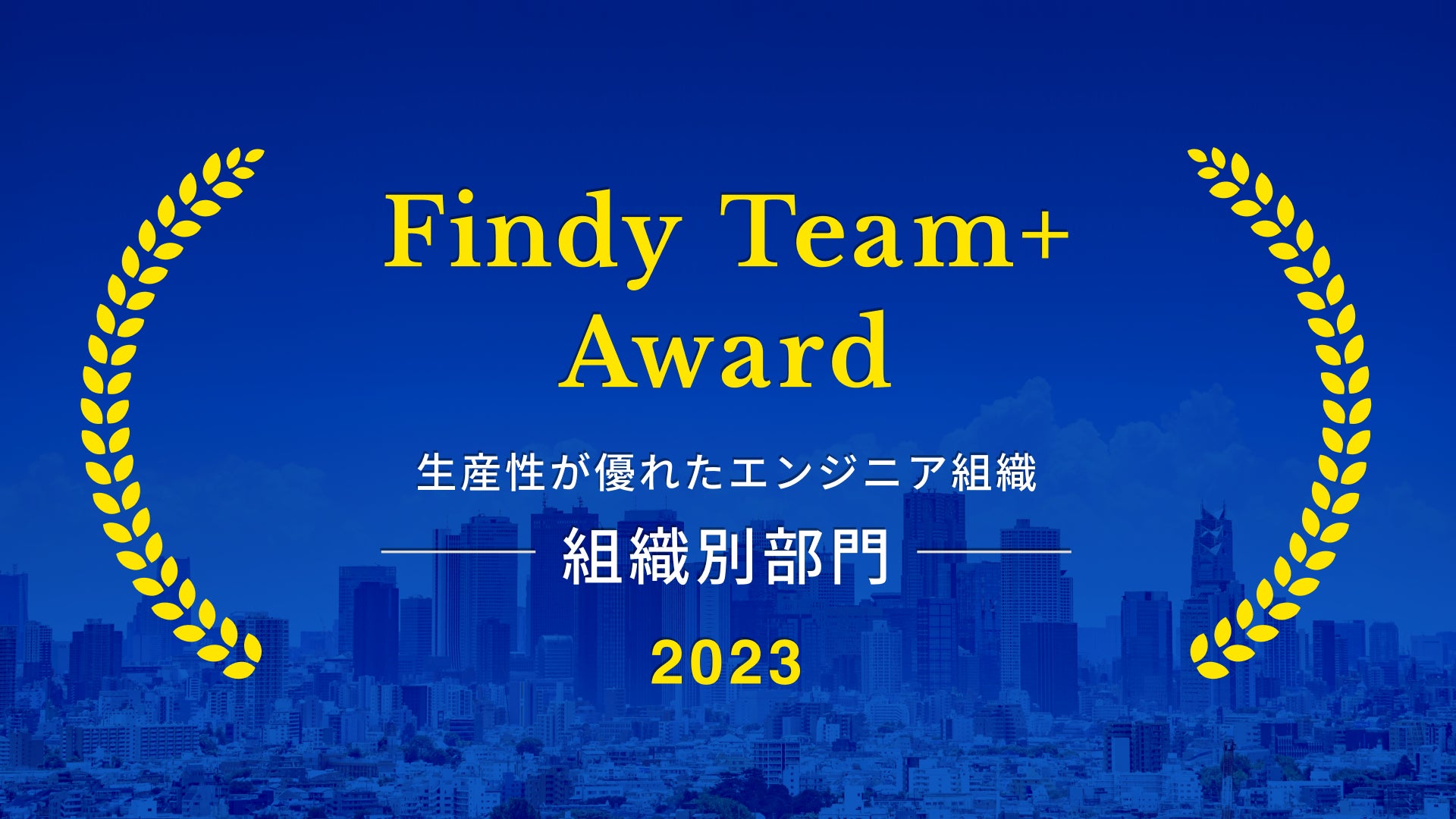 and factory、Findy Team+ Award 2023 を受賞 エンジニア組織の開発生産性が優れた企業として選出されました