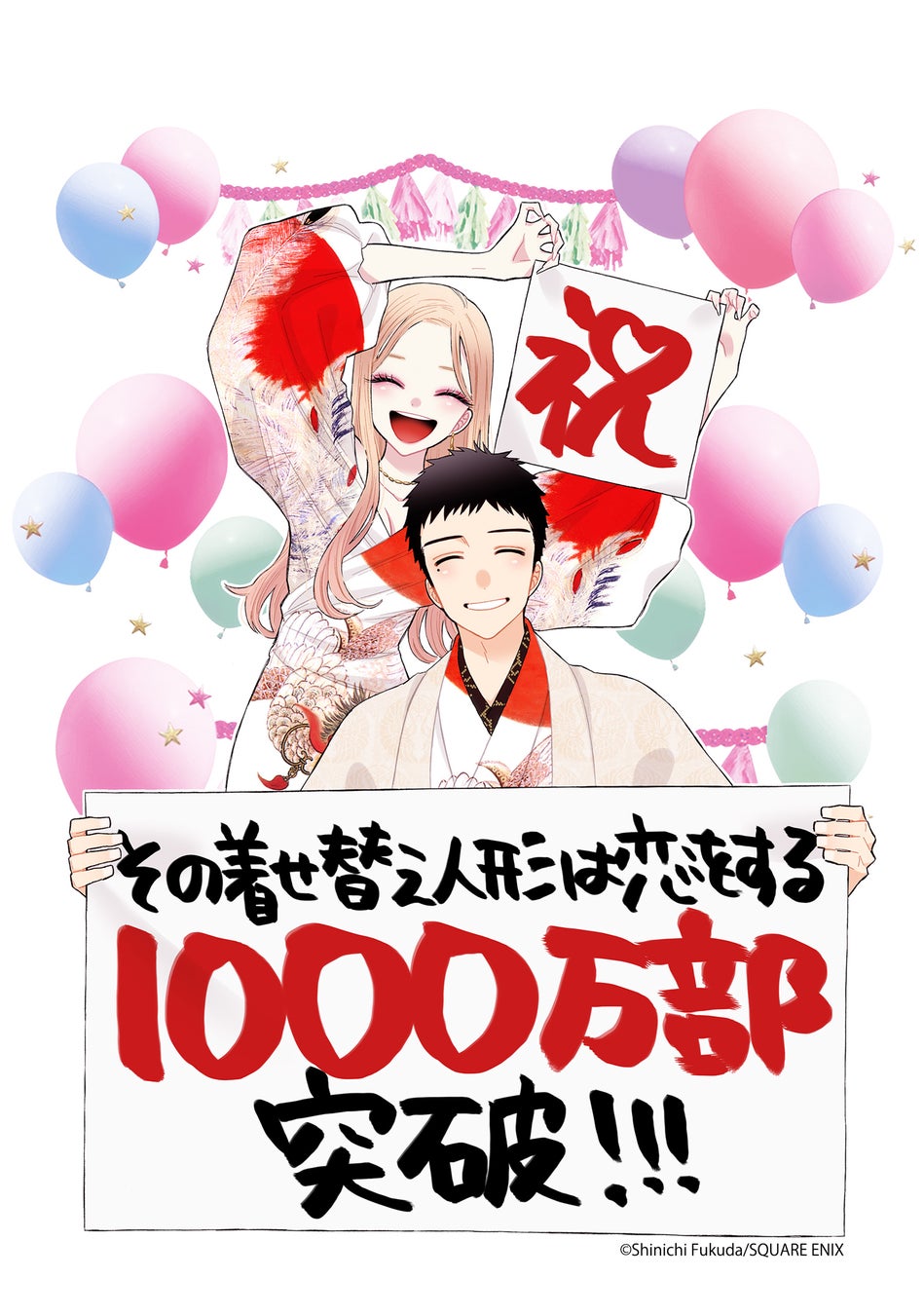 「その着せ替え人形は恋をする」コミックス累計1000万部突破！マンガUP！にて期間限定100チャプター無料公開！