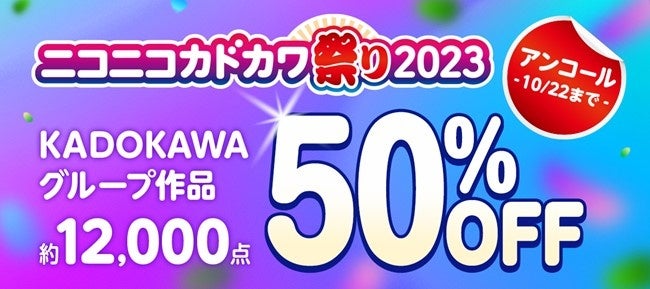 ニコニコカドカワ祭り2023アンコール開催　KADOKAWAグループ作品約12,000点が50％OFF