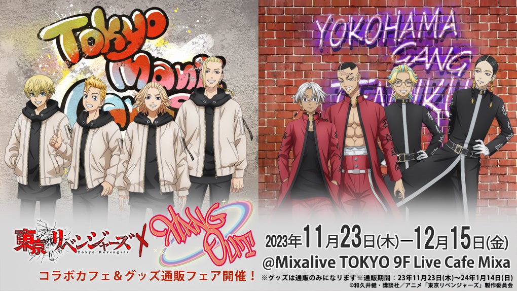 TVアニメ『東京リベンジャーズ』コラボカフェ「Hang Out 」in Live Cafe Mixa チケプラで10月20日（金）から事前先着予約開始！