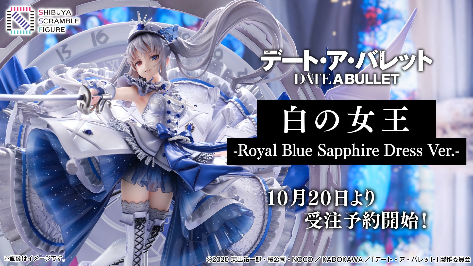 SHIBUYA SCRAMBLE FIGURE、アニメ『デート・ア・バレット』より「白の女王 -Royal Blue Sapphire Dress Ver.-」を本日10月20日より予約受付開始！