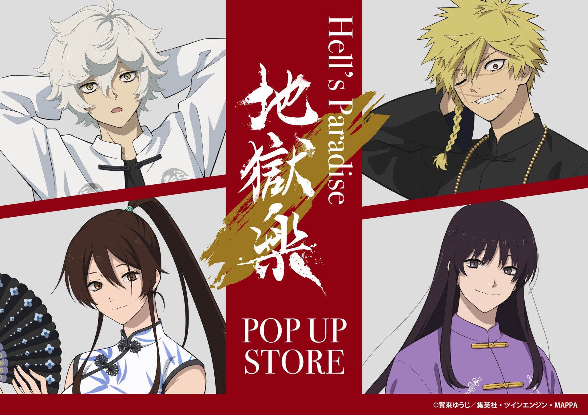 TVアニメ『地獄楽』のPOP UP STOREがロフト6店舗で開催！チャイナがテーマの描き下ろし商品を先行販売。アクリルスタンドや缶バッジの他、可愛いぬいぐるみも登場！