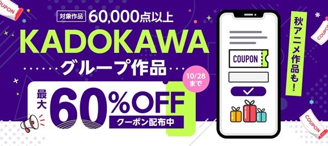 KADOKAWAグループ作品60,000点以上に使える！最大60％OFFクーポン配布
