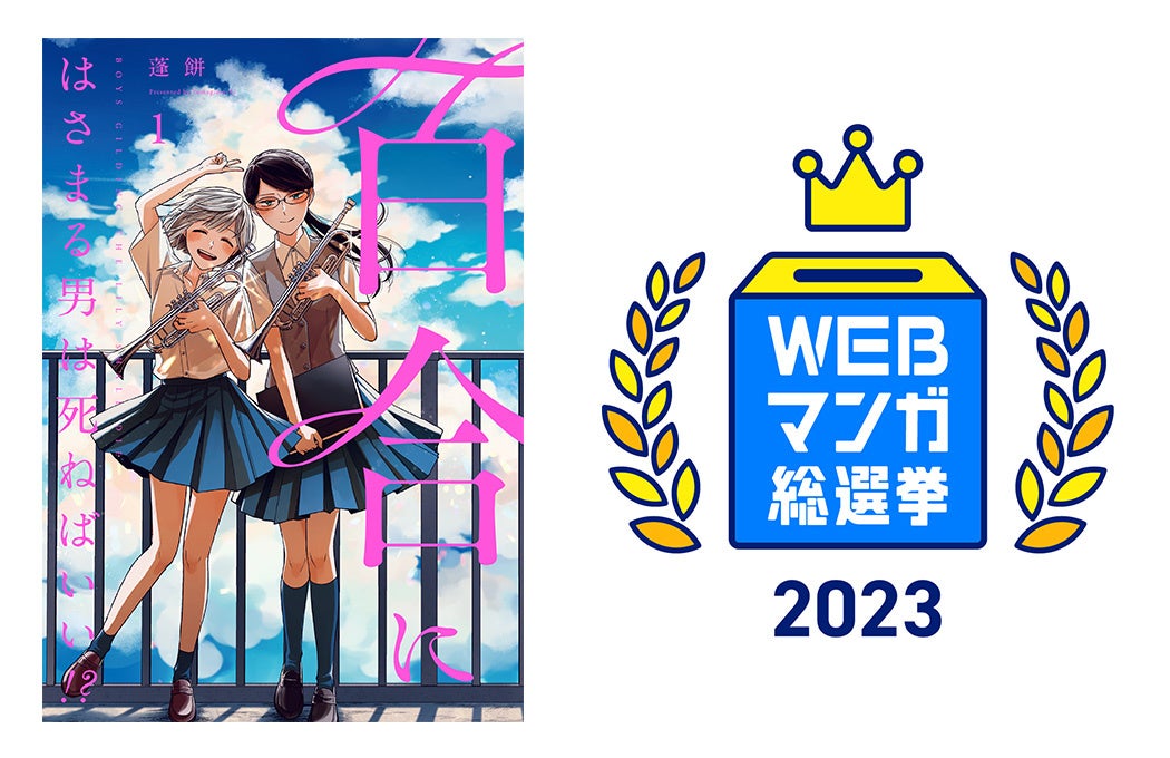 人気WebマンガNo.1を決める「WEBマンガ総選挙2023」ノミネート50作品発表＆投票開始！