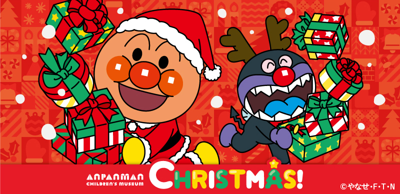 横浜アンパンマンこどもミュージアムで冬を楽しもう♪
クリスマスイベント開催！
2023年11月1日(水)～12月25日(月)