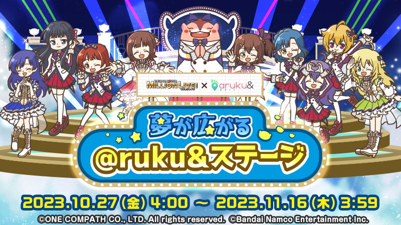 ウォーキングアプリ「aruku&」7周年記念！10/27開始「アイドルマスター ミリオンライブ！」コラボキャンペーン内容を発表