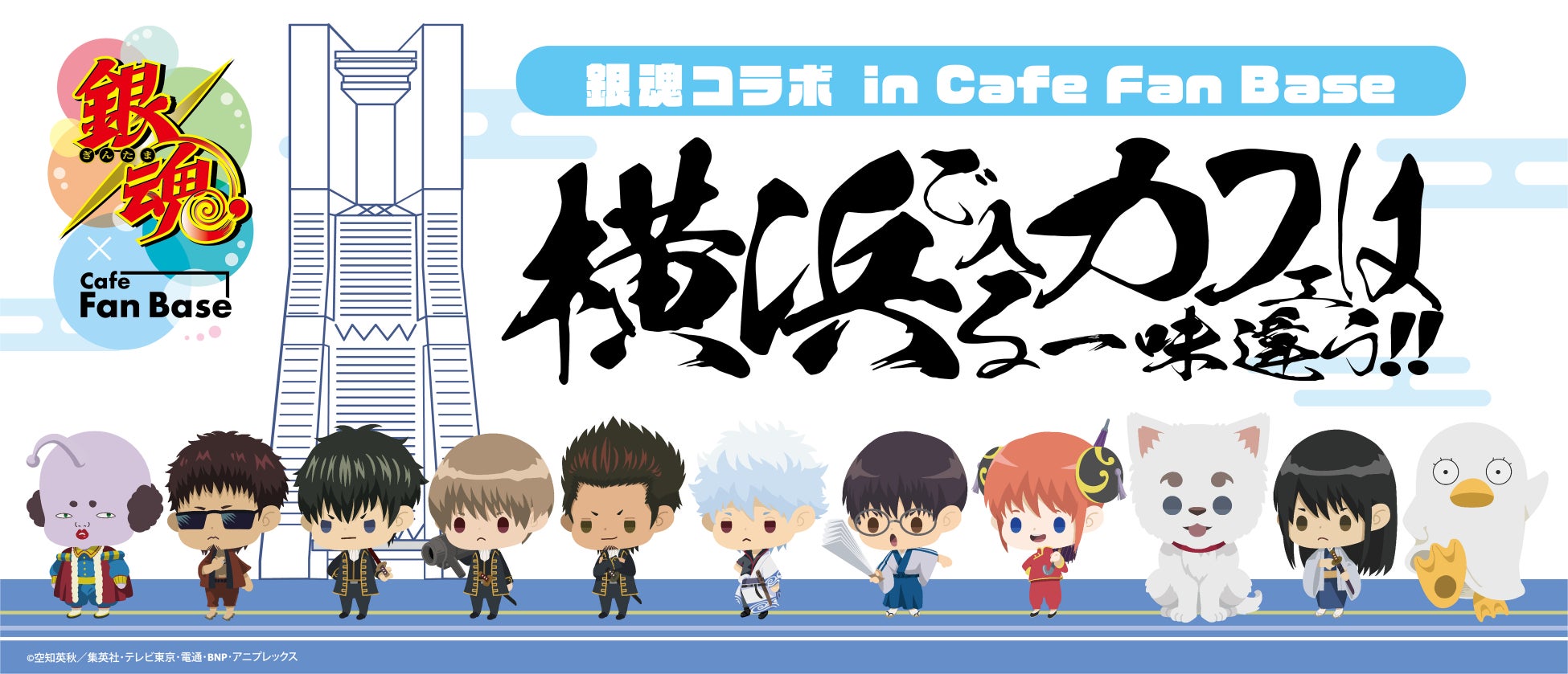 TVアニメ『銀魂』コラボカフェが期間限定オープン！横浜・みなとみらい「Cafe Fan Base」にて11/10（金）より展開！