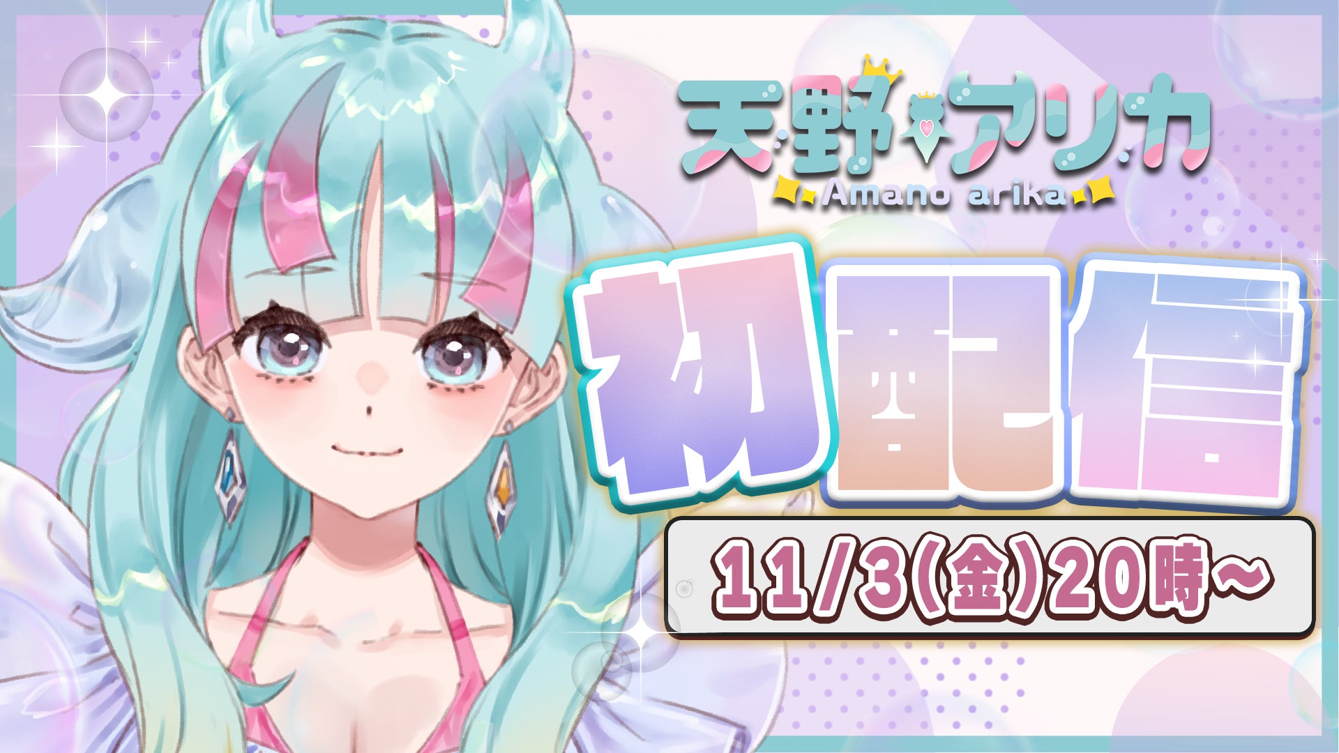 Vtuber「天野アリカ」が11月3日にデビュー生配信決定！ゴー☆ジャス動画開催「バーチャルオペレーターオーディション」に合格