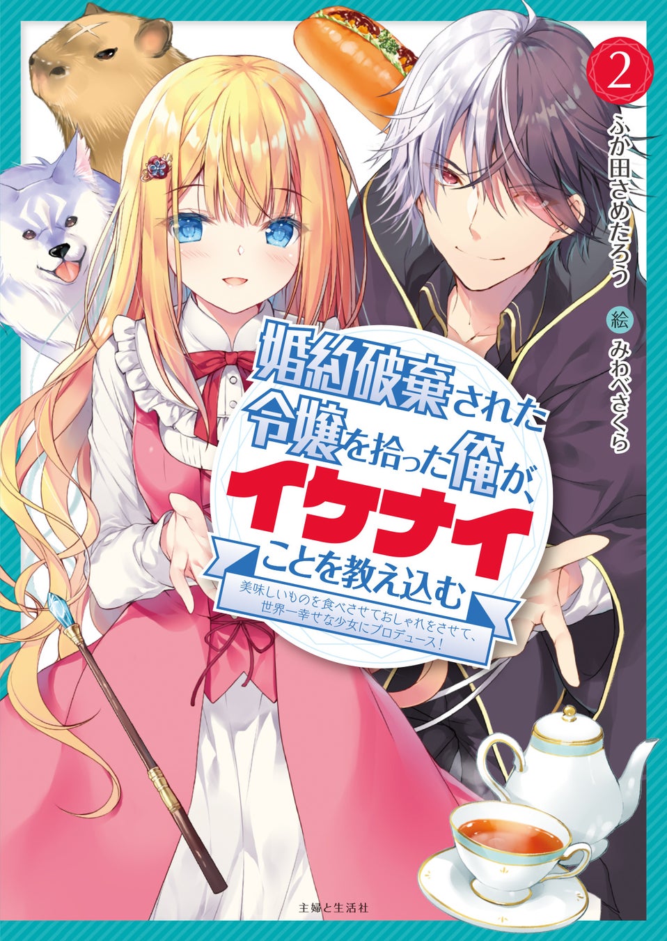 〈新刊情報〉PASH! ブックス／二人と一匹、森の動物たちの静かな交流。『スープの森～動物と会話するオリビアと元傭兵アーサーの物語～ 2』11/2(木)発売