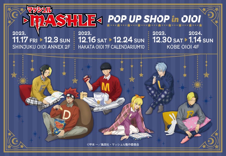 TVアニメ「マッシュル-MASHLE-」POP UP SHOP in OIOIが新宿・博多・神戸にて開催決定！ルームウェア姿の新規描き下ろしイラストを使用したグッズの販売や抽選会を実施！