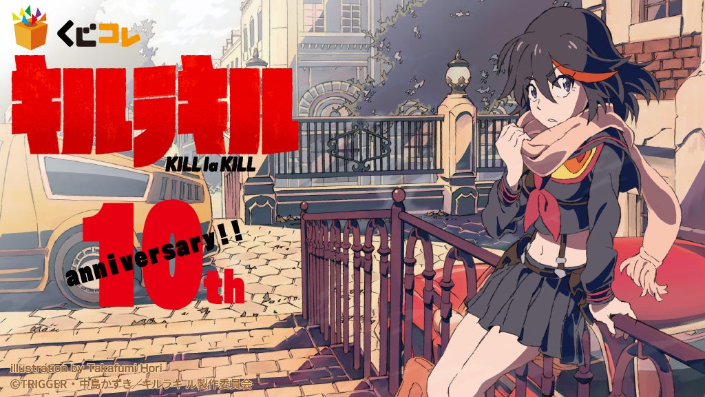 TVアニメ『キルラキル』の10周年記念グッズが当たるくじ 『くじコレ』が本日販売開始！