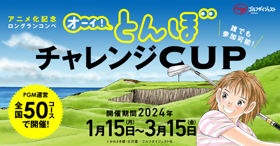 アニメ化記念ロングランコンペ
「オーイ! とんぼ チャレンジCUP」
全国のPGM運営50コースで開催！