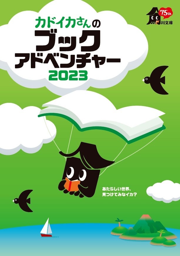 角川文庫の冬フェア「カドイカさんのブックアドベンチャー2023」が開催決定！　あたらしい世界を見つける「ブックアドベンチャー」の旅に出よう！