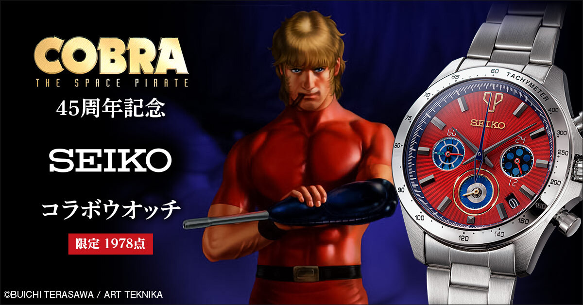 寺沢武一による名作SFアクション『コブラ』が
連載45周年を記念してセイコーとコラボレーション！
主人公・コブラをイメージしたクールな腕時計が登場！！