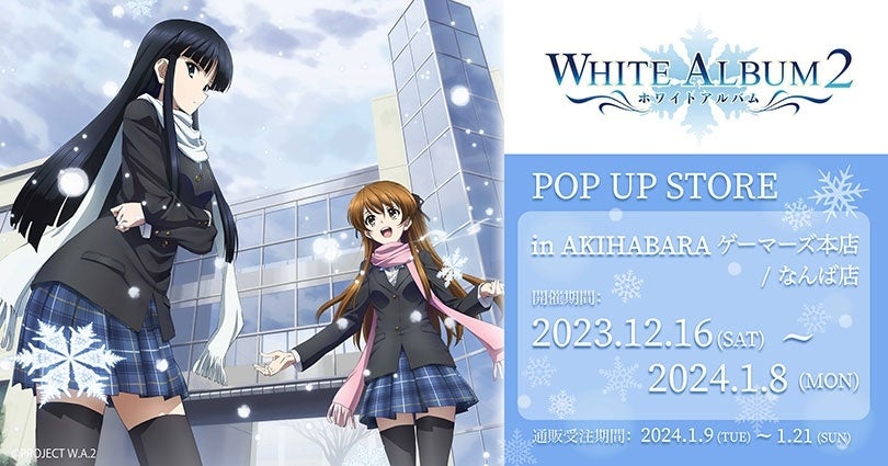 TVアニメ『WHITE ALBUM2』10周年記念POPUPを2023年12月16日(土)よりゲーマーズにて開催致します！