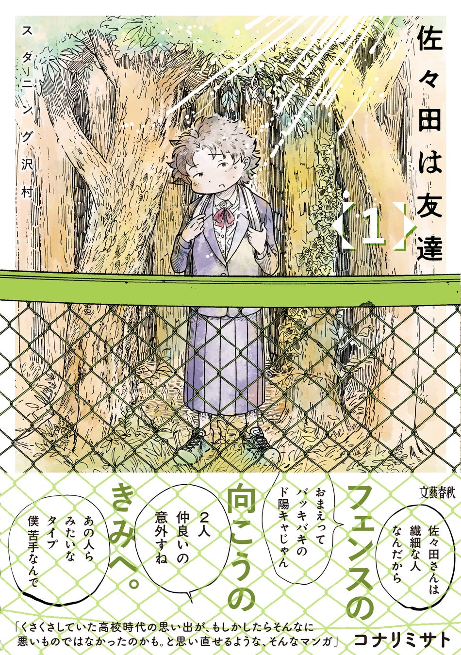 ぺス山ポピー改めスタニング沢村の新刊『佐々田は友達①』本日発売！