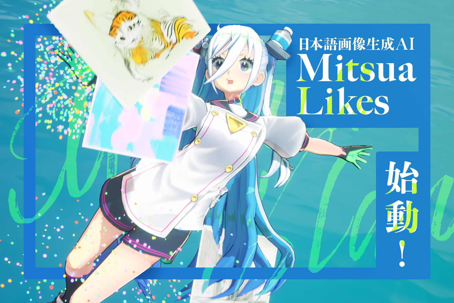 画像生成系AI VTuber 絵藍ミツア、新プロジェクト「Mitsua Likes 」で参加者を募集！