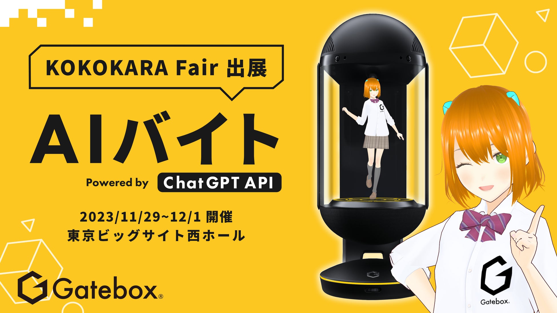 Gatebox、「KOKOKARA Fair」で最新AI「ChatGPT」連携キャラクターによるAI接客サービス「AIバイト」を出展、未来のおもてなし体験や最新プロダクトを展示