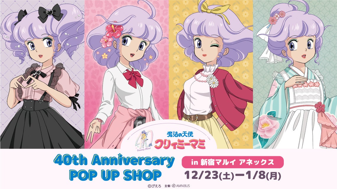 『魔法の天使クリィミーマミ』のイベント「魔法の天使クリィミーマミ 40th Anniversary POP UP SHOP in 新宿マルイ アネックス」の開催が決定！