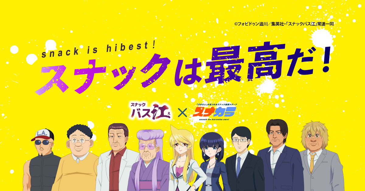 TVアニメ「スナック バス江」とスナック情報サイト「スナカラ」が
コラボ！特別版のプロモーションムービーを公開！