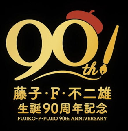 藤子・F・不二雄生誕90周年記念出版　『ドラえもんプラス』7巻、『ドラミちゃん』本日12月1日同時発売！