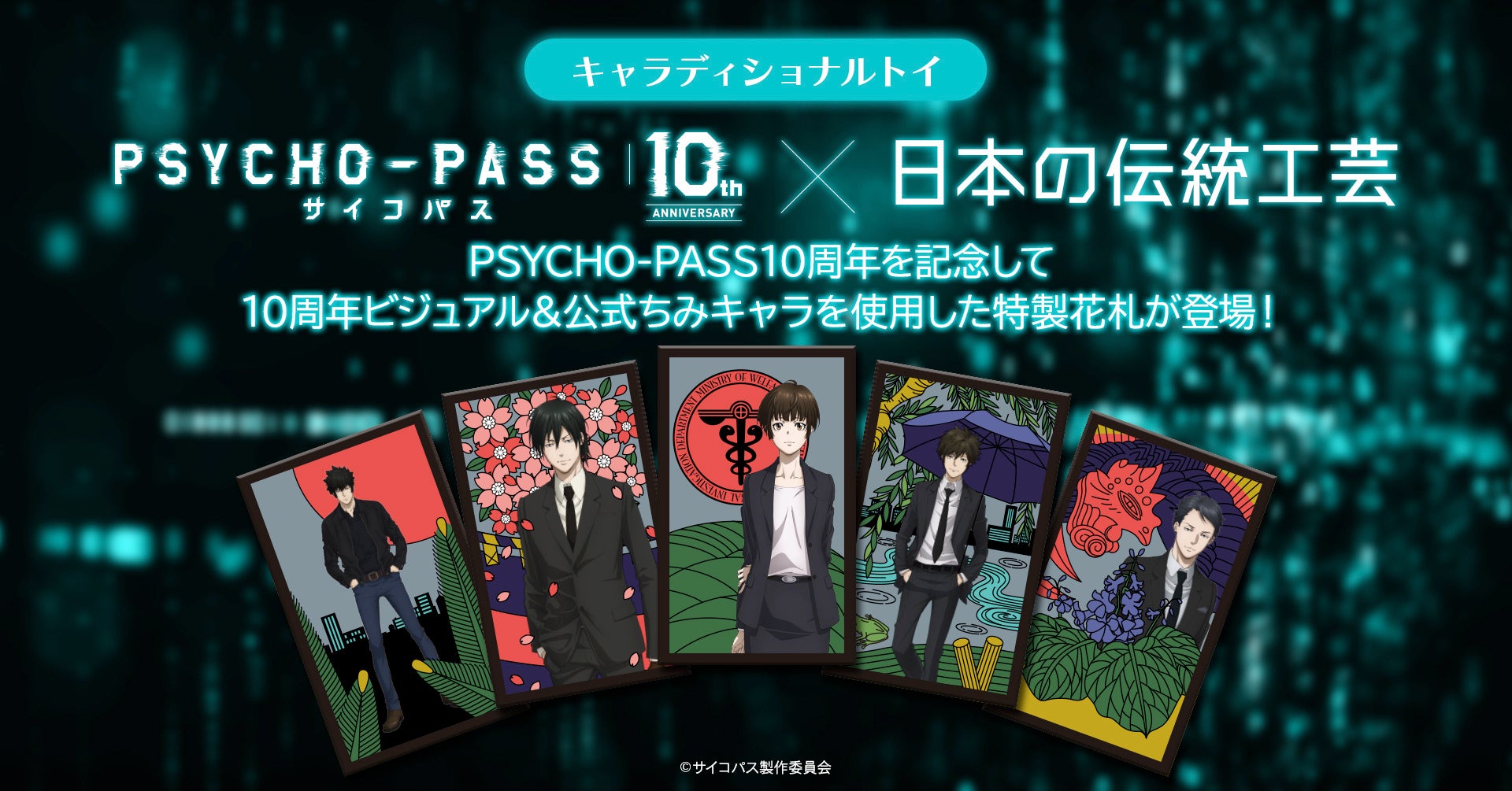 「PSYCHO-PASS サイコパス」シリーズの10周年を記念した特製花札を発売！
