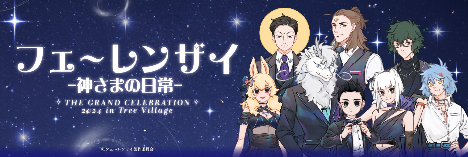 12月15日(金)から、テレビ局公式ショップ～ツリービレッジ～にて「フェ～レンザイ-神さまの日常- THE GRAND CELEBRATION 2024 in Tree Village」の開催が決定！