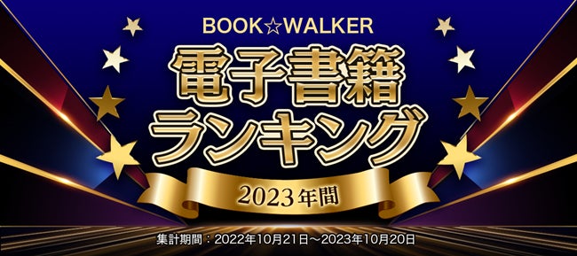 BOOK☆WALKER　国内・海外各ストアの2023年電子書籍ランキング続々発表！