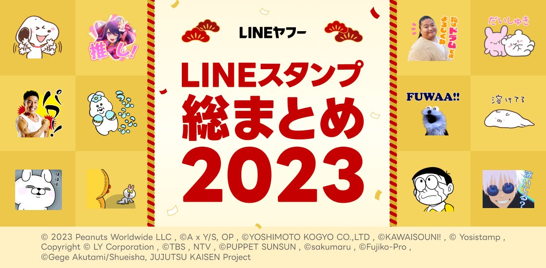 【LINEスタンプ】2023年の総まとめを発表！人気のLINEスタンプやジャンル、流行った表現など今年1年を振り返り！年末年始の風物詩、「あけおめスタンプ2024」のラインナップも公開